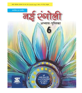 New Saraswati Nai Rangoli Hindi Workbook for Class 6