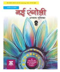 New Saraswati Nai Rangoli Hindi Workbook for Class 8