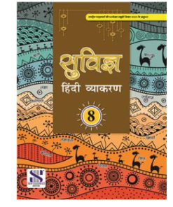 New Saraswati Suvigya Hindi Vyakaran for Class 8