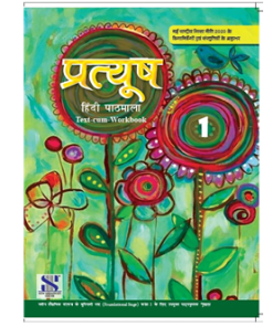 New Saraswati Pratyush Hindi for Class 1