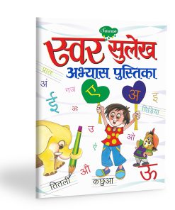 Manoj Swar Sulekh Abhyas Pustika