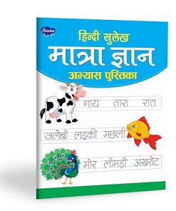 Manoj Hindi Sulekh Matra Gyan Aabhyas Pustika