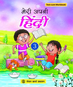 Goyal Brothers Meri Apni Hindi for Class 3