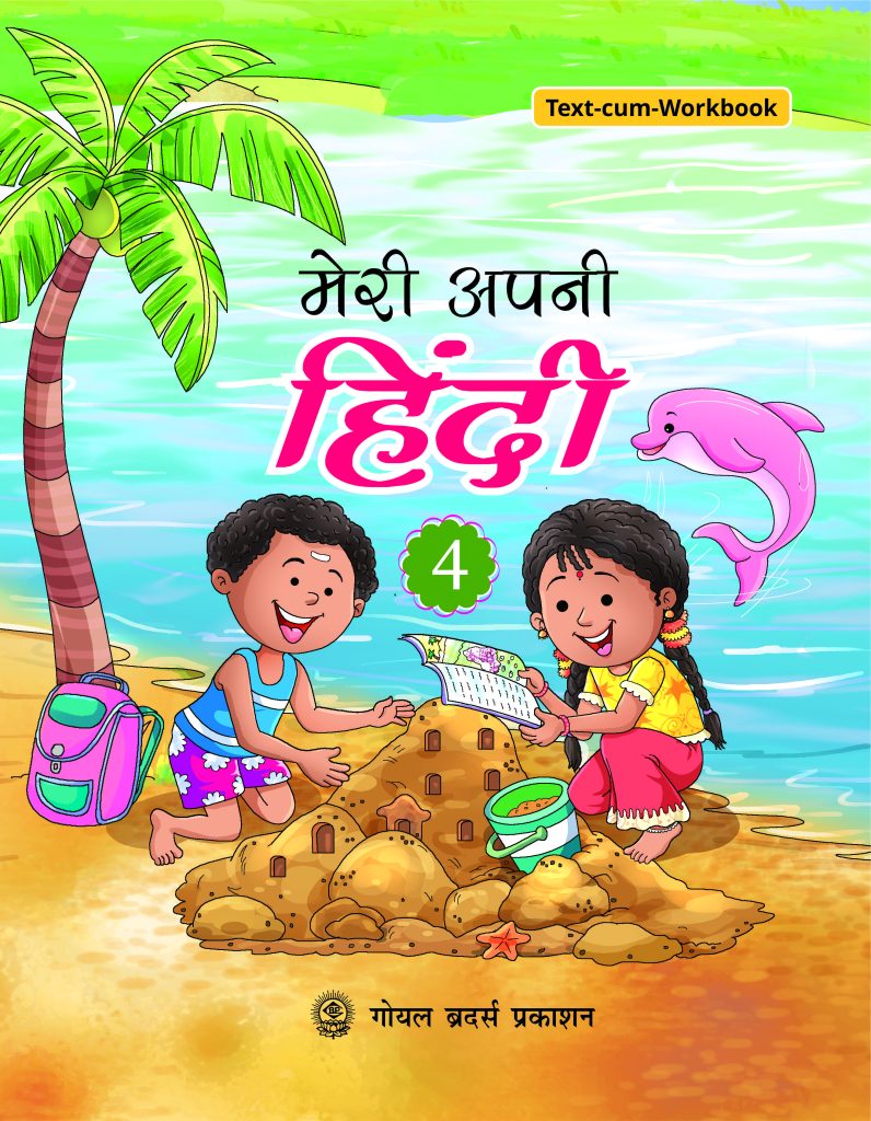 Goyal Brothers Meri Apni Hindi for Class 4