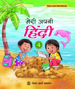 Goyal Brothers Meri Apni Hindi for Class 4