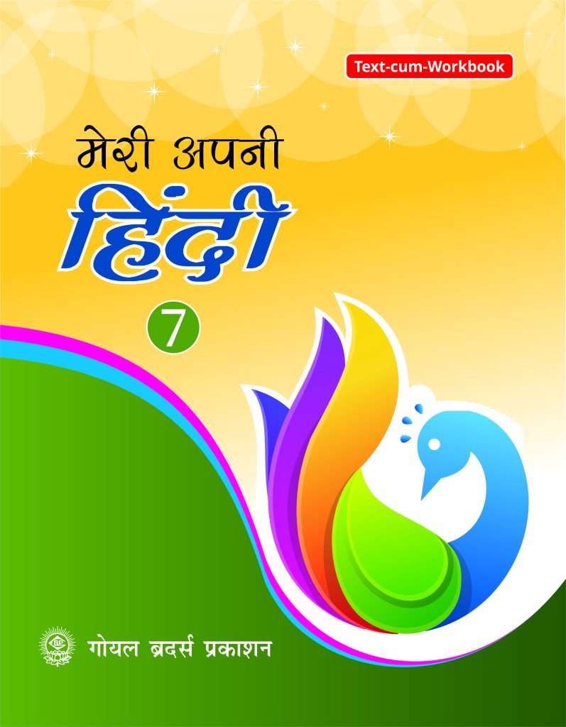 Goyal Brothers Meri Apni Hindi for Class 7