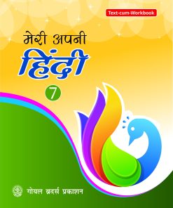 Goyal Brothers Meri Apni Hindi for Class 7
