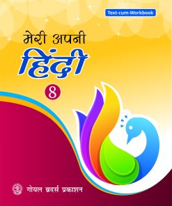 Goyal Brothers Meri Apni Hindi for Class 8