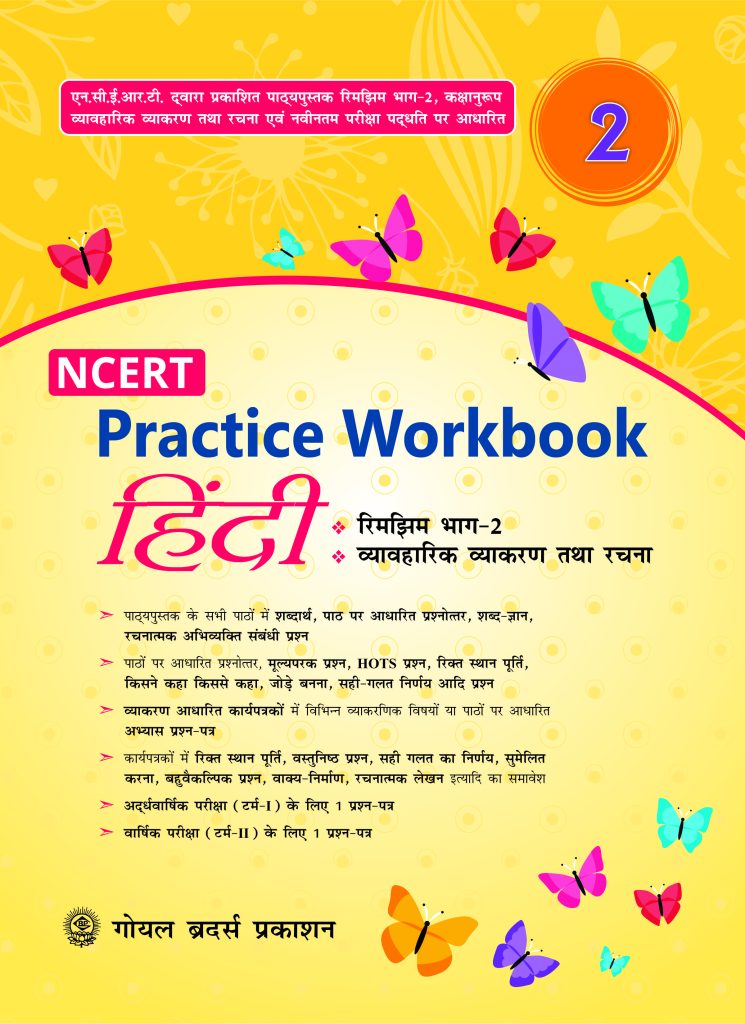 Goyal Brothers NCERT Practice Workbook Hindi for Class 2
