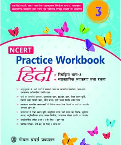 Goyal Brothers NCERT Practice Workbook Hindi for Class 3