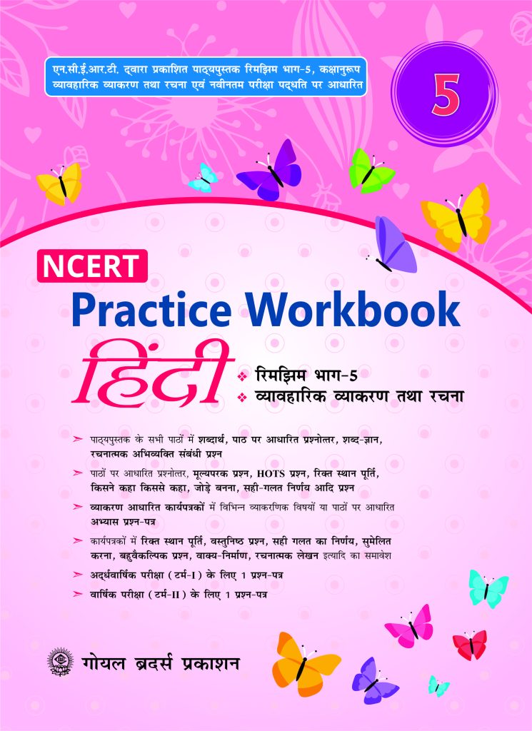 Goyal Brothers NCERT Practice Workbook Hindi for Class 5