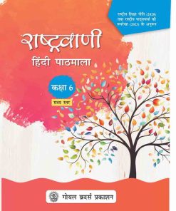 Goyal Brothers Rashtravaani Hindi Pathmala 6