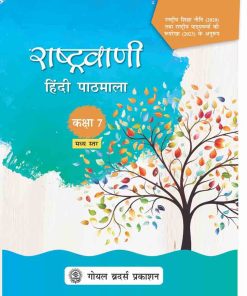 Goyal Brothers Rashtravaani Hindi Pathmala 7