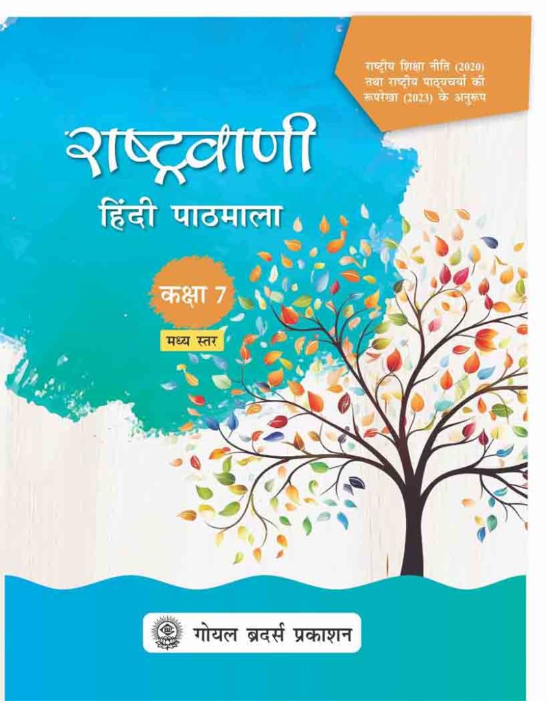 Goyal Brothers Rashtravaani Hindi Pathmala 7