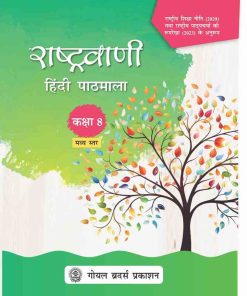 Goyal Brothers Rashtravaani Hindi Pathmala 8