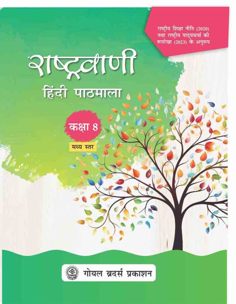 Goyal Brothers Rashtravaani Hindi Pathmala 8