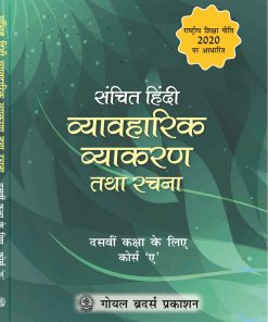 Goyal Brothers Sanchit Hindi Vyavaharik Vyakaran Tatha Rachna (Course A) for Class 10
