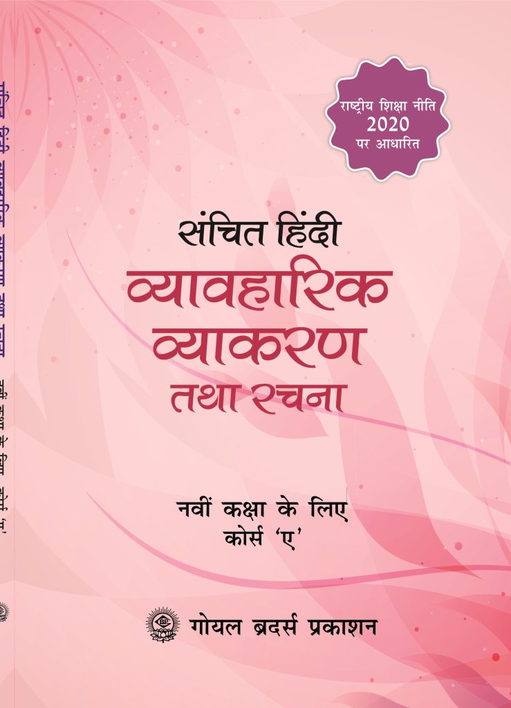 Goyal Brothers Sanchit Hindi Vyavaharik Vyakaran Tatha Rachna (Course A) for Class 9