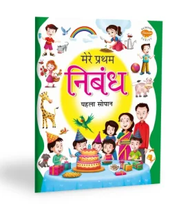 Manoj Mere Pratham Nibandh (Pehla Sopan)