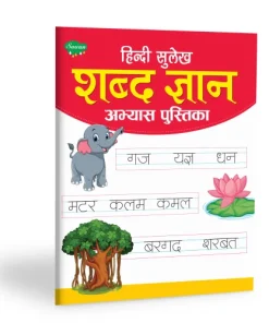 Manoj  Hindi Sulekh Shabd Gyan  Abhyas Pustika