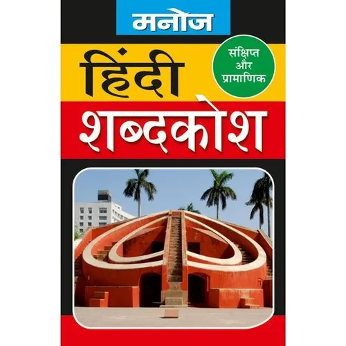Manoj Pocket Dictionary Hindi Shabdkosh (Sankshipt aur pramanik)