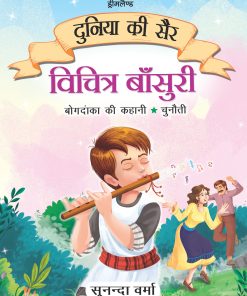 Dreamland Vichitra Bansuri -Duniya Ki Sair Kahaniya Hindi Story Book for Kids Age 4 - 7 Years