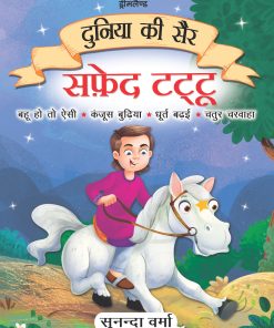Dreamland Safed Tattu- Duniya Ki Sair Kahaniya Hindi Story Book for Kids Age 4 - 7 Years