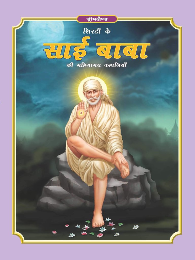 Dreamland Sai Baba (Hindi) H.B.