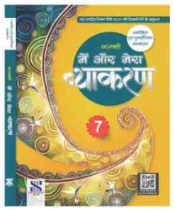 New Saraswati Main aur Mera Vyakaran for Class 7