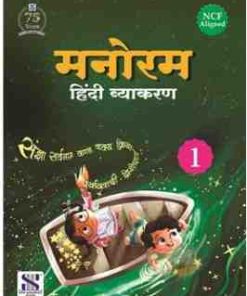 New Saraswati Manoram Hindi Vyakaran for Class 1