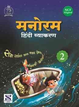 New Saraswati Manoram Hindi Vyakaran for Class 2