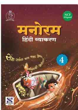 New Saraswati Manoram Hindi Vyakaran for Class 4