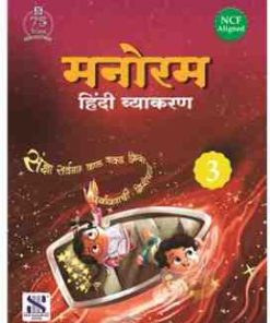 New Saraswati Manoram Hindi Vyakaran for Class 3