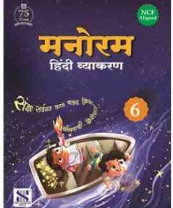 New Saraswati Manoram Hindi Vyakaran for Class 6