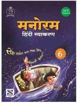 New Saraswati Manoram Hindi Vyakaran for Class 6