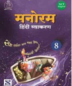 New Saraswati Manoram Hindi Vyakaran for Class 8