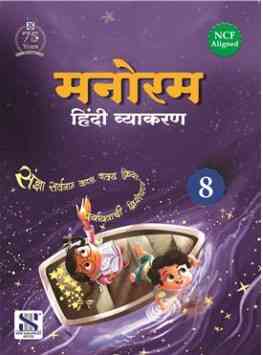 New Saraswati Manoram Hindi Vyakaran for Class 8