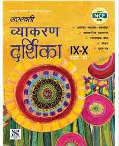 New Saraswati Vyakaran Darshika Course B for Class 9&10