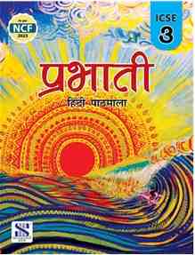 New Saraswati Prabhati Hindi Pathmala ICSE for Class 3