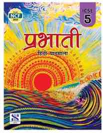 New Saraswati Prabhati Hindi Pathmala ICSE for Class 5