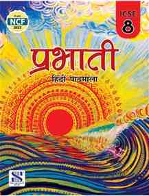 New Saraswati Prabhati Hindi Pathmala ICSE for Class 8