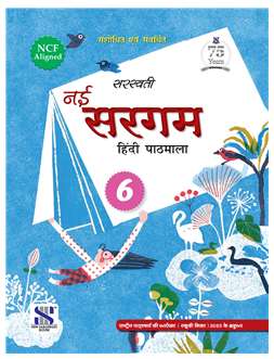 New Saraswati Nai Sargam Hindi for Class 6
