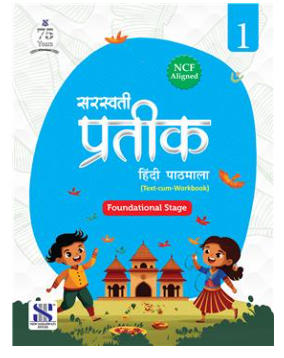 New Saraswati Prateek Hindi Pathmala for Class 1