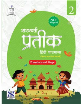New Saraswati Prateek Hindi Pathmala for Class 2
