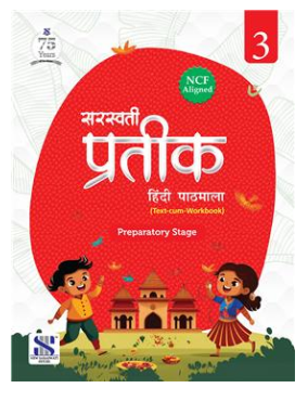 New Saraswati Prateek Hindi Pathmala for Class 3