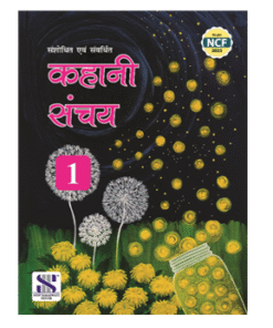 New Saraswati Kahani Sanchay for Class 1