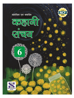 New Saraswati Kahani Sanchay for Class 6