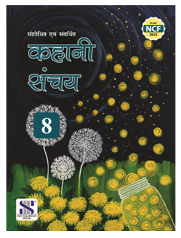 New Saraswati Kahani Sanchay for Class 8
