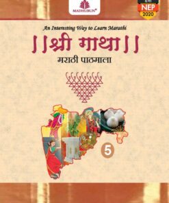 Madhubun Shree Gaatha Marathi Pathamala for Class 5