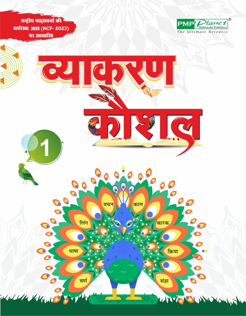 PMP Hindi Vyakaran Kaushal for Class 1